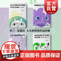 米兰昆德拉人生的智慧系列4册 笑忘录/好笑的爱/慢/雅克和他的主人 外国小说书籍上海译文出版社欧美文学另著不能承受的生命