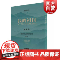 我的祖国 钢琴协奏曲 总谱分谱套装版 根据刘炽作曲乔羽作词同名歌曲改编 储望华 红色经典奏响中国旋律 上海音乐出版社