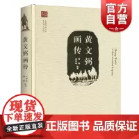 黄文弼画传 新疆师范大学黄文弼中心丛刊