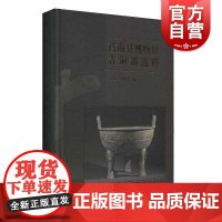 莒南县博物馆青铜器选粹 莒南县博物馆 编 历史文学 文物考古 青铜器/金属器 上海古籍出版社