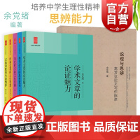 说理与思辩高考议论文写作指津 中学生思辨 当代时文的文化思辨/古典诗歌的生命情怀/经典名著的人生智慧现代杂文的思想批判余