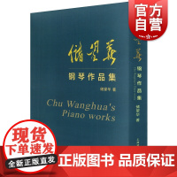 储望华钢琴作品集(上下册) 储望华著 即兴曲 钢琴老师备课参考书籍 钢琴作品演奏书籍 音乐老师书 上海音乐出版社