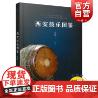 正版 扫码听音 西安鼓乐图鉴 乔建中 十三五国家重点图书出版规划项目 鼓乐音乐书籍 上海音乐出版社