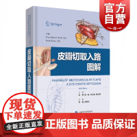 皮瓣切取入路图解 李赞 章一新等主译 附视频 外科医师学习皮瓣切取入路经典参考书 创伤外科 上海科学技术出版社