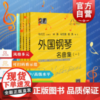 外国钢琴名曲集一二三四钢琴世界经典名曲50首简易改编版 大符头钢琴乐谱名曲系列扫码看示范视频上海教育出版社