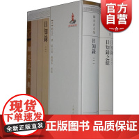 日知录 日知录之馀(全2册) [清]顾炎武 撰 严文儒 戴扬本校点 国学古籍 正版图书籍 上海古籍出版社 世纪出版