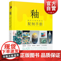 釉 釉料及陶瓷颜色配制手册 [美]布莱恩 泰勒 以独特釉色而见长的陶瓷作品 釉料配方/研发意图 人文艺术管理 上海科技