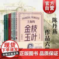 公家花园的迷宫/外滩影像与传奇/成为和平饭店/上海的金枝玉叶/上海的红颜遗事/上海的风花雪月/陈丹燕的上海外滩三部曲陈丹