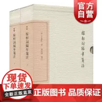 稼轩词编年笺注 典藏本全二册辛弃疾国学古籍图书籍上海古籍出版社世纪出版古代文学古诗词书