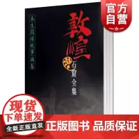 敦煌石窟全集 本生因缘故事画卷(3) 精装 文物考古 正版图书籍 上海人民 世纪出版