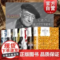 窄门/如果种子不死/浪子回家集/伪币制造者/梵蒂冈地窖/地粮 译文经典系列纪德作品集上海译文出版社