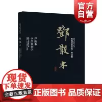 邓散木·邓散木书法篆刻学 书画巨匠艺库书法卷 邓散木书法篆刻学 篆刻技法 书法篆刻研究 上海人民美术出版社