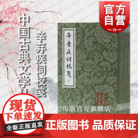 辛弃疾词校笺(平)(全三册)辛弃疾 撰 中国古典文学丛书 取长 补短 正误 稼轩词整理研究的新成果 吴企明 校笺 上海