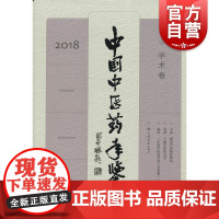中国中医药年鉴(学术卷)2018 上海辞书出版社