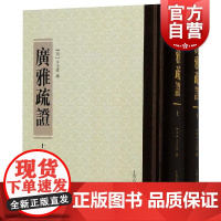 广雅疏证(全2册) [清] 王念孙 王引之著 清人研究古代训诂 清代语言学 正版图书籍 上海古籍出版社书