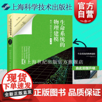 生命系统的物理建模 [美]纳尔逊(Philip Nelson)著 舒咬根/黎明译 生命科学研究/生物学生活 正版图书籍