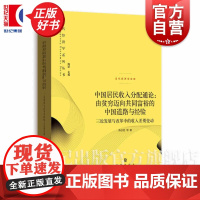 中国居民收入分配通论 由贫穷迈向共同富裕的中国道路与经验 三论发展与改革中的收入差别变动当代经济学系列丛书格致出版社正版