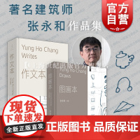 作文本图画本 张永和作品集世纪文景