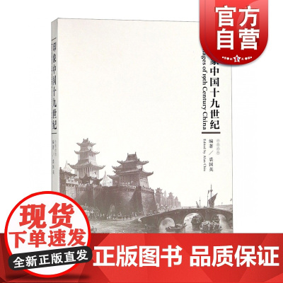 印象中国十九世纪(中英对照) 裘国英 编 上海文化出版社