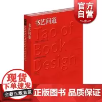 书艺问道 吕敬人书籍设计说 吕敬人书籍设计教程 书籍设计基础 信息视觉化设计 书法理论美术艺术设计书籍 上海人民美术出版