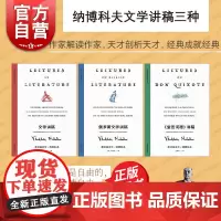 纳博科夫文学讲稿三种 俄罗斯文学讲稿/文学讲稿/堂吉诃德讲稿 外国西方欧美文学小上海译文出版社另著世界名著洛丽塔