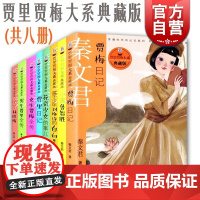 贾梅日记 贾里日记 女生贾梅全传 男生贾里全传 秦文君 花彩少女的事儿 小鬼鲁智胜 小丫林晓梅 少年刘格师的自白 贾里贾