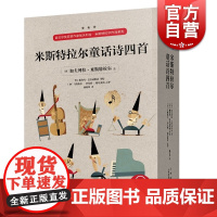 米斯特拉尔童话诗四首 诺贝尔奖获奖作家加夫列拉·米斯特拉尔作品系列 有声配乐版 叶沙朗读 上海音乐出版社