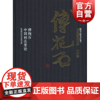 傅抱石中国画法要论 傅抱石 国画绘画美术 山水画技法解析教程 画集 画册书籍 经典名家作品集 上海人民美术出版社