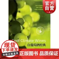 白葡萄酒经典 吴书仙中国独立酒评人/国际葡萄酒资深评委著 轻工业专业科技 上海人民出版社
