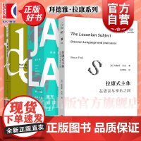 雅克拉康:阅读你的症状/拉康式主体:在语言与享乐之间/读我的欲望!拉康与历史主义者的对抗 艺文志拜德雅正版图书上海文艺出
