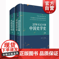 20世纪后半期中国史学史(套装上下册) 周一平 上海书店出版社 世纪出版 图书籍