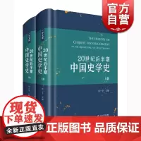 20世纪后半期中国史学史(套装上下册) 周一平 上海书店出版社 世纪出版 图书籍
