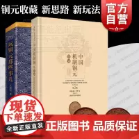 中国机制铜元目录第二版/玩铜元那些事儿 钱币收藏鉴赏品鉴交易文化上海科学技术出版社中国近代机制币珍赏