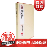 柳公权玄秘塔碑 中国十大楷书 法书至尊 书法碑帖 篆刻字帖 正版图书籍 上海书画出版社 世纪出版
