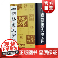 中国隶书大字典 正版精装书法艺术工具书书法字帖工具书 字体设计毛笔书法字帖碑帖上海书画出版社范韧庵著 隶书大字典教材教程