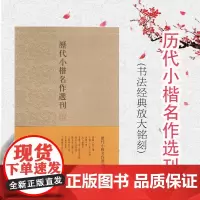 正版 历代小楷名作选刊盒装 遴选上至魏晋钟繇、王羲之父子下及明末黄道周等名家名作 上海书画出版社 世纪出版 图书籍