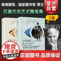 入木三分/浮光掠影 厄普代克艺术随笔集普利策奖得主上海译文出版社外国文学欧美小说另著兔子四部曲东镇女巫圣洁百合马人鸽羽