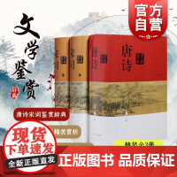 中国文学鉴赏辞典 唐诗鉴赏辞典新一版(精装版) +宋词鉴赏辞典上下两册 共三册 中国古诗词读唐诗 正版图书籍长安三万里