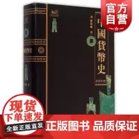 中国货币史 钱币史学家 彭信威 著 文物考古经济史著作 学习金融专业前阅读 正版图书籍 上海人民出版社 世纪出版