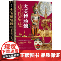 大英博物馆里的东南亚史 历史大讲堂 亚历山卓.葛林(AlexandraGreen) 联经出版公司