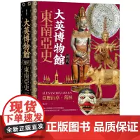 大英博物馆里的东南亚史 历史大讲堂 亚历山卓.葛林(AlexandraGreen) 联经出版公司