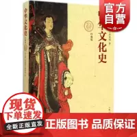 正版 中华文化史 珍藏版 冯天瑜 中华文化生成机制和波澜壮阔的发展历程 分析了中华民族的文化生成机制 上海人民 世纪