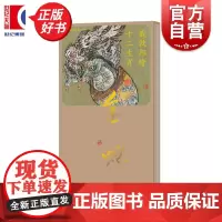 戴敦邦绘十二生肖金蛇 戴敦邦王悦阳程澄绘上海辞书出版社中国画名家画集主题画册