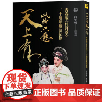 此曲只应天上有:青春版《牡丹亭》二十周年庆演纪录 当代名家 白先勇 联经出版公司