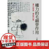 权力的毛细管作用:清代的思想、学术与心态(三版) 联经学术 王泛森 联经出版公司