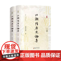 北朝隋唐史论集 黄永年山西人民出版社