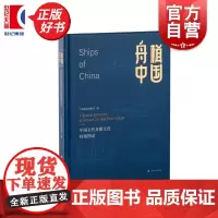 舟楫中国:中国古代舟船文化特展图录 中国航海博物馆编上海书画出版社历史考古图书