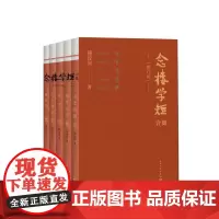 念楼学短合集修订版全五册 锺叔河人民文学出版社
