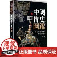 [港台原版] 中国甲冑史图鉴(精装) 周渝 奇幻基地