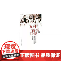[港台原版] 女性,战争与回忆:三十五位重庆妇女的抗战讲述 李丹柯 香港中文大学